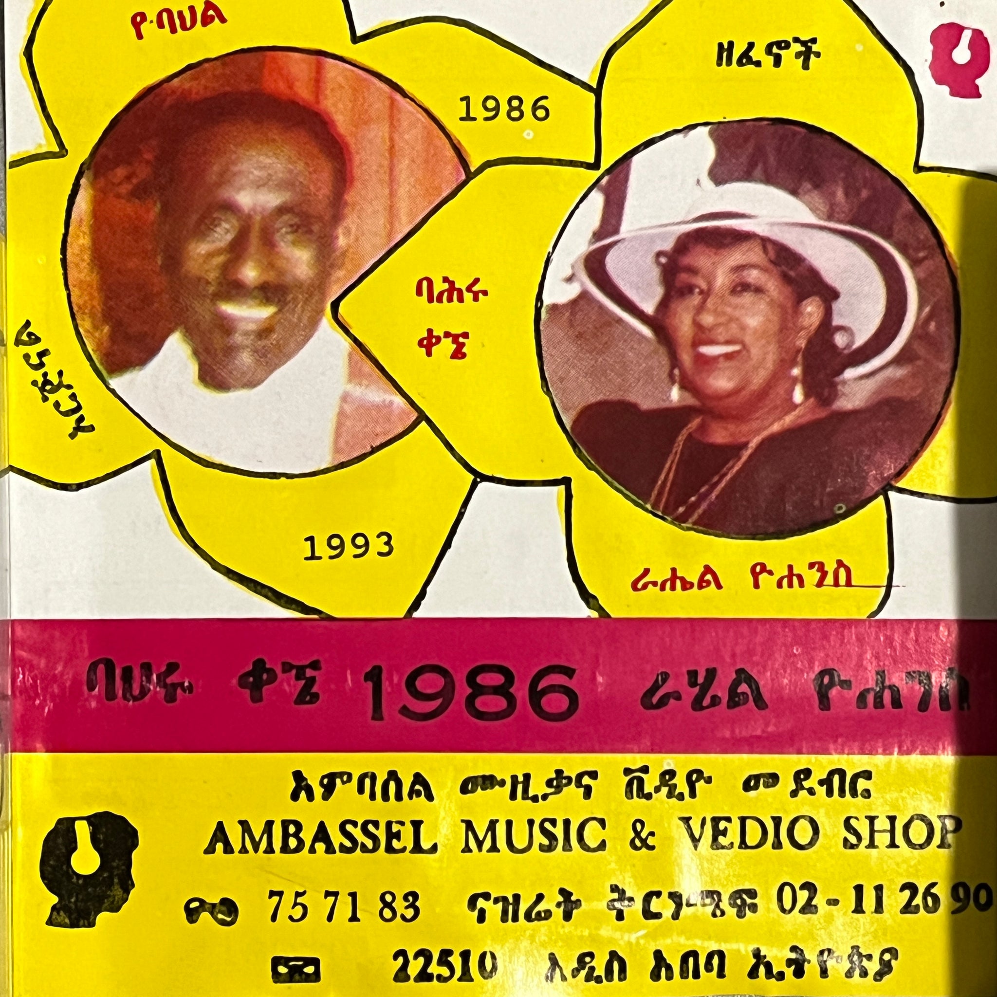 ባህሩ ቃኜ (Bahiru Kegne) & ራሔል ዮሀንስ (Rahel Yohannes) - 1986/1993